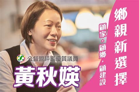 黃秋媖老公|黃秋媖推首波參選立委文宣 邱志偉：不畏懼挑戰 